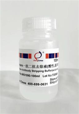 Western一抗二抗去除液（酸性，溫和型）